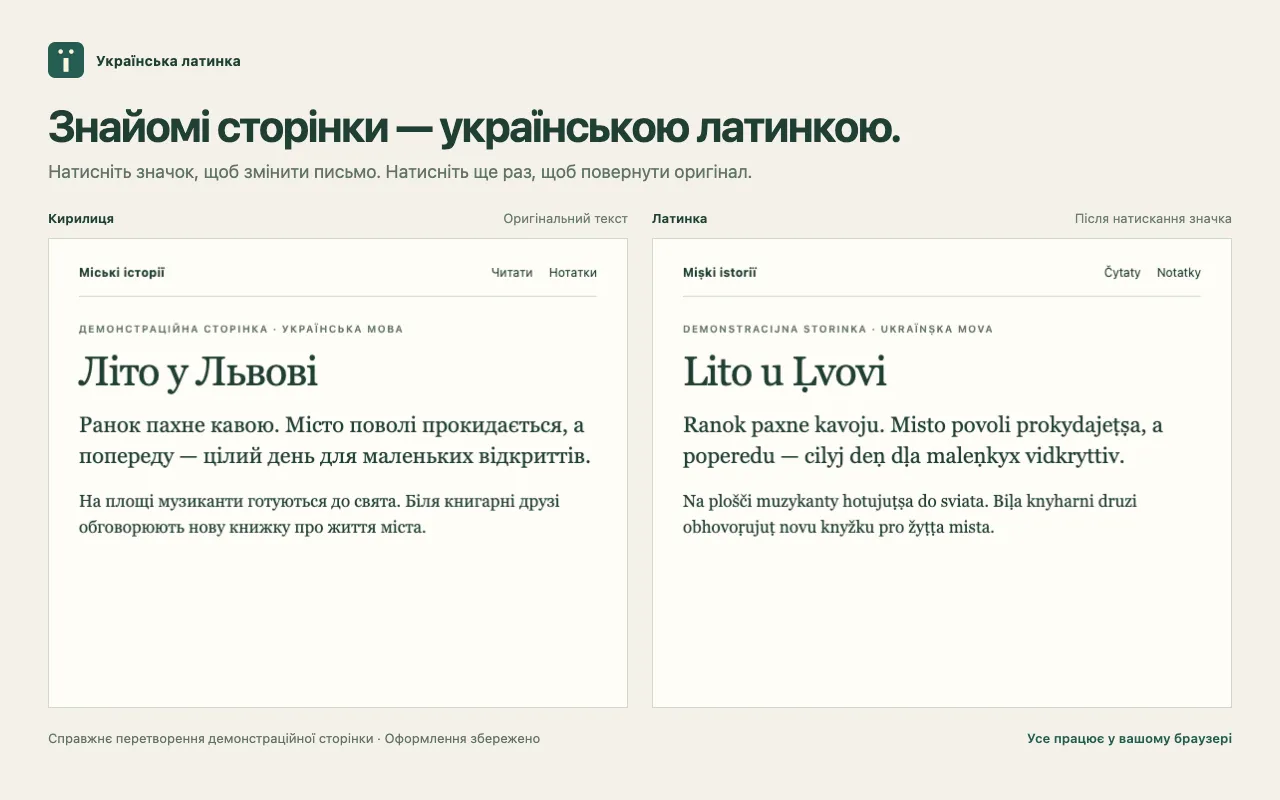 Демонстраційна сторінка «Літо у Львові»: кириличний оригінал ліворуч і результат роботи розширення латинкою праворуч.